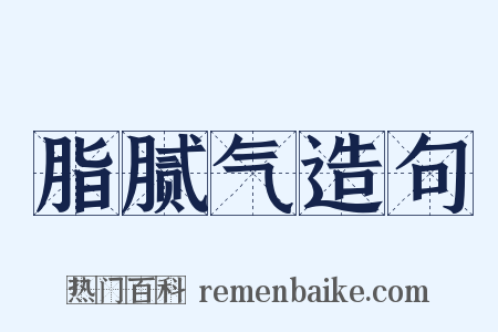 脂腻气造句是什么意思的图片